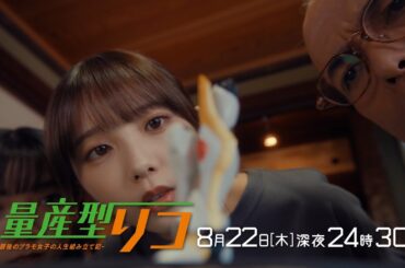 【公式】木ドラ24「量産型リコ -最後のプラモ女子の人生組み立て記-」第9話 | テレビ東京