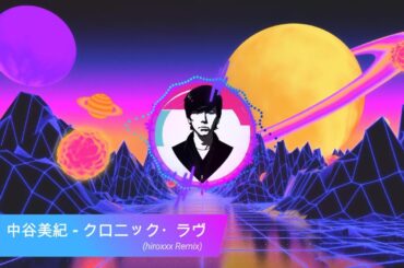 中谷美紀 - クロニック・ラヴ (hiroxxx Remix)