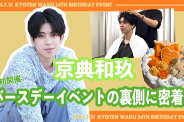 京典和玖「初！BDイベント裏側！」