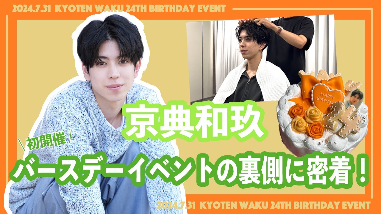 京典和玖「初!BDイベント裏側!」 京典和玖「初!BDイベント裏側!」