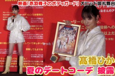 【髙橋ひかる】「夏のデートコーデ」を披露！映画『赤羽骨子のボディガード』大ヒット御礼舞台挨拶