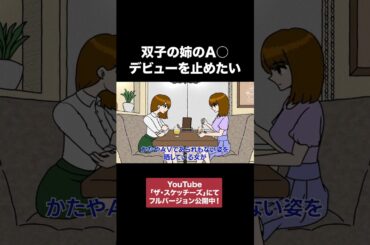 双子の姉のデビューを止めたい #アニメ