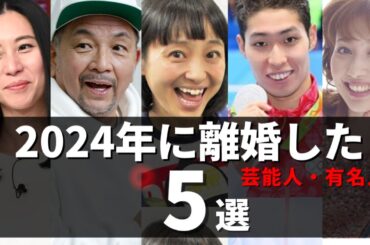 2024年に離婚を発表した芸能人5選