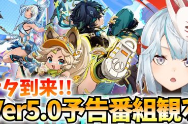 Ver5.0予告番組をミラー配信！ナタ到来！ムアラニ・キィニチ・カチーナたちがやって来る！【原神Live】