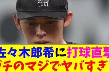 ロッテ・佐々木郎希、打球直撃で緊急降板。ガチのマジでヤバすぎるとなんｊ民とプロ野球ファンの間で話題に【なんJ反応集】