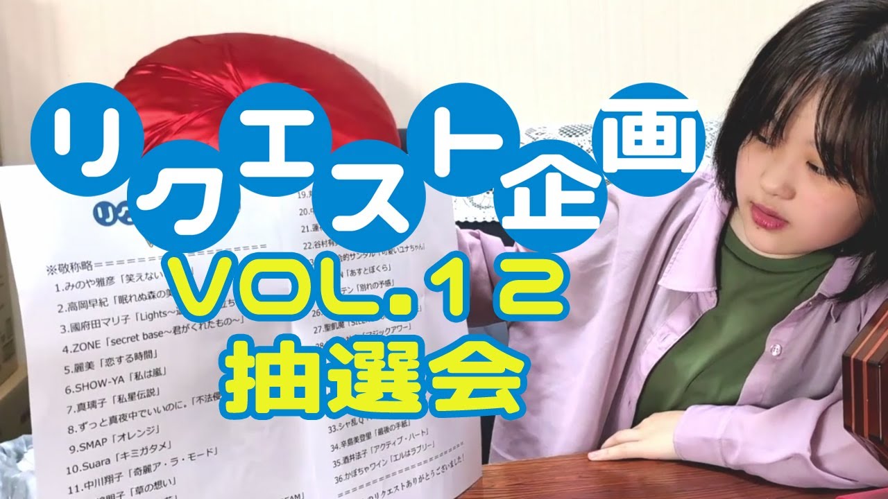 リクエスト企画Vol.12 抽選結果発表! リクエスト企画Vol.12 抽選結果発表!