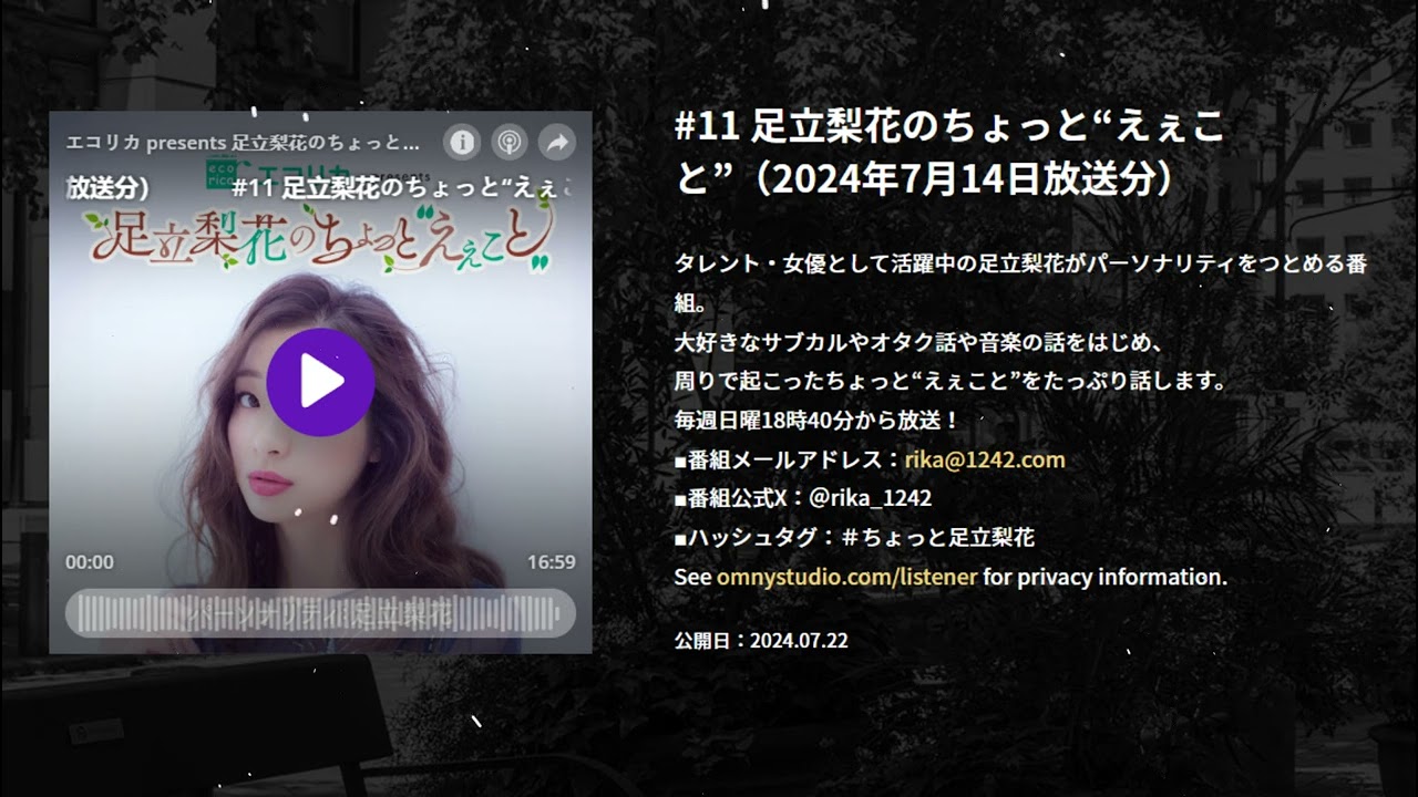 #11 足立梨花のちょっと“えぇこと”（2024年7月14日放送分）, エコリカ presents 足立梨花のちょっと“えぇこと”