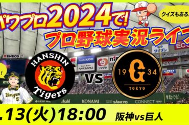 【パワプロ2024】【阪神応援】8/13 阪神タイガース vs 読売ジャイアンツ　パワプロで！プロ野球実況ライブ【他球団ファンも大歓迎！】
