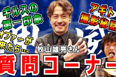 【ご本人出演】極上肉を食べながら仮面ライダーギルス役 友井雄亮さんに質問コーナーしたら「アギト」の撮影秘話が聞けちゃいました！北新地 神威さんに再来店した男