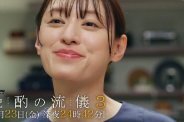【公式】ドラマ25『晩酌の流儀３』第８話｜テレビ東京　#晩酌の流儀　#栗山千明　#テレビ東京
