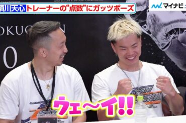 那須川天心、粟生トレーナーからの“点数”にガッツポーズ！「何かしらのベルトも欲しいが、焦らずに」今後について明かす