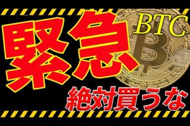 ⚠️緊急⚠️ビットコイン今は絶対買うな！今後の買い場は〇〇！【仮想通貨】