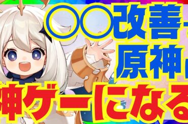 【原神】〇〇を改善すれば一気に神ゲーになる「原神」ナタ前に改めて改善案を徹底的に挙げていこう！【VOICEVOX解説】ずんだもん