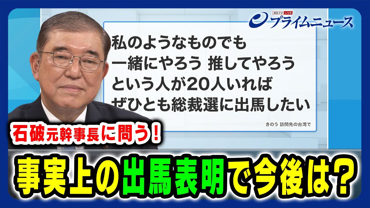 【石破茂 元幹事長出演】石破元幹事長に問う 事実上の出馬表明で今後は? 2024/8/15放送<前編> 【石破茂 元幹事長出演】石破元幹事長に問う 事実上の出馬表明で今後は? 2024/8/15放送<前編>