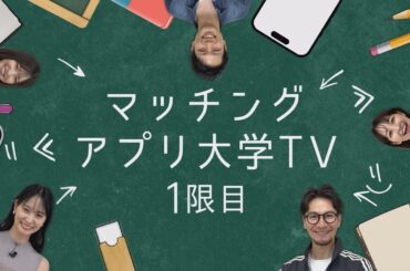 【マッチングアプリ大学】＃１『あなたに向いてるマッチングアプリが見つかる！』