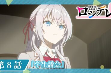 【ロシデレ】第8話『学生議会』｜WEB予告