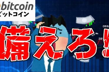 【仮想通貨 ビットコイン】2番底を目指す下落に備えろ！（朝活配信1569日目 毎日相場をチェックするだけで勝率アップ）【暗号資産 Crypto】