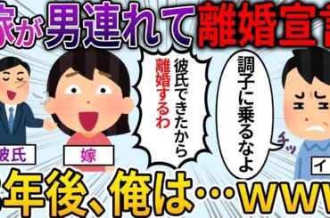 【2ch修羅場スレ】不倫した汚嫁が離婚宣言。→3年後、離婚調停でボコボコにした結果ｗｗｗ