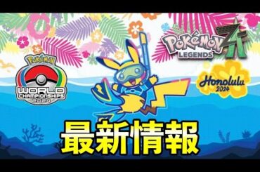 やっとポケモンの最新情報が公開されます【レジェンズZA】