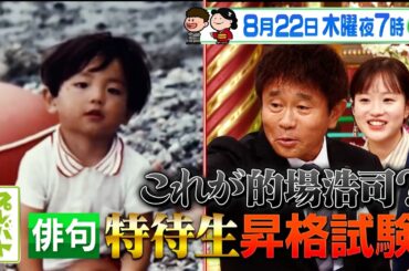 日本郵便公認！｢消しゴムはんこ｣でオリジナル切手を作る新ミッションに挑む!!『プレバト!!』8/22(木)【TBS】