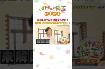 【予告】#バスツアー #ちょこたび埼玉 #深谷市 #渋沢栄一 #未解明 #才木玲佳 #カナイ #松井咲子 #岡本寛志 #いまたま #埼玉県 #埼玉 #shorts