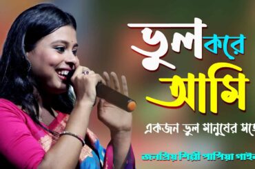 ভুল করে আমি, ভুল মানুষের সঙ্গে ll Vul kore ami vul manuser songe llপাপিয়া গাইন ॥ Papiya Gain ॥