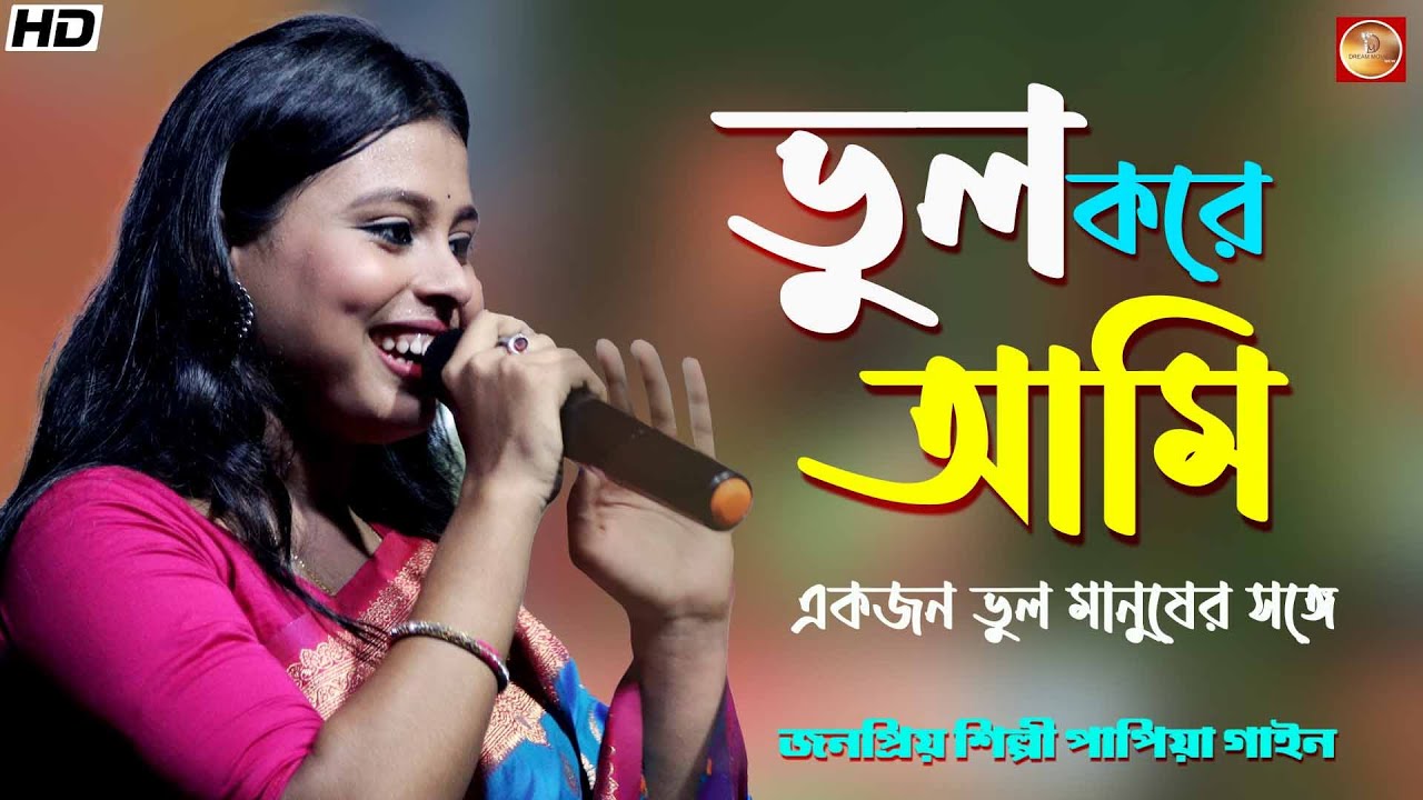 ভুল করে আমি, ভুল মানুষের সঙ্গে ll Vul kore ami vul manuser songe llপাপিয়া গাইন ॥ Papiya Gain ॥ ভুল করে আমি, ভুল মানুষের সঙ্গে ll Vul kore ami vul manuser songe llপাপিয়া গাইন ॥ Papiya Gain ॥