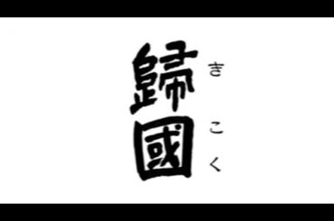 歸国 ーきこくー（再投稿）