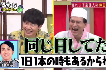 【あちこちオードリー】【広告無し】 ニューヨーク＆小島瑠璃子！芸能界の理想とリアルな現実を語る。大ブレイク中のニューヨークの不満爆発？こじるりが初めてぶち当たった壁を激白！さらに番組最後に重大発表