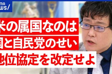 【米兵事件】隠そうとしていた？市民と近い関係？背景に地位協定の問題も…日米同盟の未来は｜アベプラ