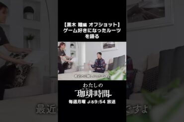 【黒木瞳編 オフショット】ゲーム好きになったルーツを語る　毎週月曜よる9時54分放送 #Shorts #わたしの珈琲時間 #黒木瞳