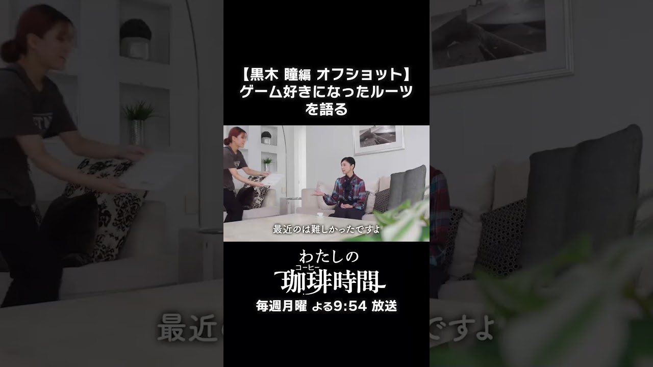 【黒木瞳編 オフショット】ゲーム好きになったルーツを語る 毎週月曜よる9時54分放送 #Shorts #わたしの珈琲時間 #黒木瞳 【黒木瞳編 オフショット】ゲーム好きになったルーツを語る 毎週月曜よる9時54分放送 #Shorts #わたしの珈琲時間 #黒木瞳