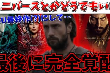 【衝撃】マダムウェブにモービウス…度重なる大コケで打ち切り濃厚のSSUさん、最後の最後に特大の神映画を放出か！？【クレイヴン・ザ・ハンター/SSU/MCU/デッドプール＆ウルヴァリン】