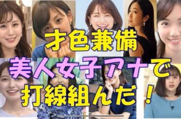 美人女子アナで打線組んだ！