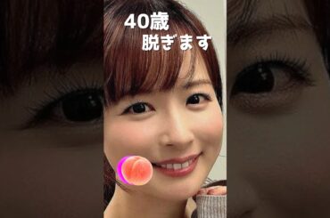 皆藤愛子のピタ止め！#40歳 #かわいい #皆藤愛子 #アナウンサー