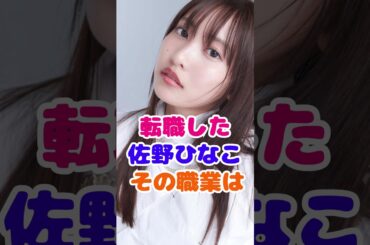 佐野ひなこさんプロ雀士に転職！ #転職 #麻雀 #美女
