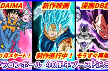 ドラゴンボール４０周年は凄いことになる！？ DAIMA、新作映画、漫画版も新展開へ！！ 【ドラゴンボールDAIMA】 【ドラゴンボール超】