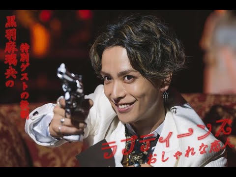 ラブティーンズ: おしゃれな恋人: 黒羽麻璃央の特別ゲストの役割  (恋と弾丸俳優)