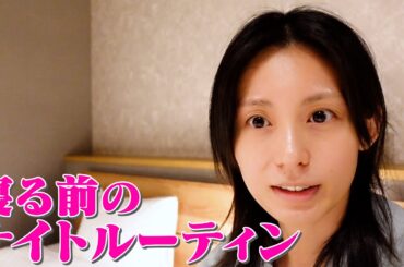 【メイク落とし/スキンケア/入浴グッズ/枕】本仮屋ユイカのナイトルーティン