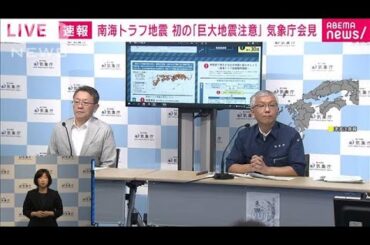 南海トラフ地震　初の「巨大地震注意」気象庁会見(2024年8月8日)