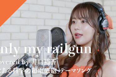 井口裕香 - only my railgun  from CrosSing/TVアニメ「とある科学の超電磁砲」OPテーマ