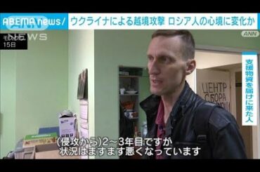 ウクライナの越境攻撃　ロシア領内でも戦闘続き市民の心境に変化も(2024年8月16日)