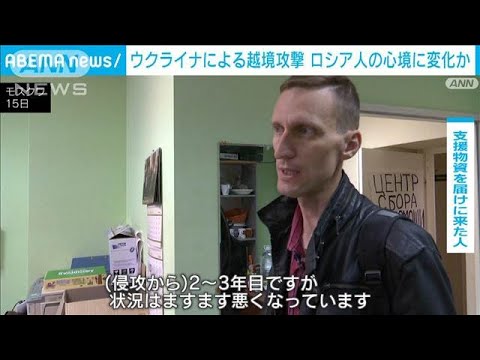 ウクライナの越境攻撃 ロシア領内でも戦闘続き市民の心境に変化も(2024年8月16日) ウクライナの越境攻撃 ロシア領内でも戦闘続き市民の心境に変化も(2024年8月16日)