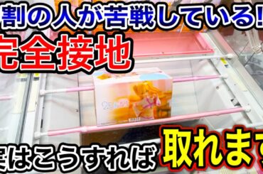 【クレーンゲーム】9割の人が苦戦している完全接地！実はこうすれば取れます！プライズフィギュア橋渡し設定攻略方法！   #ufoキャッチャー