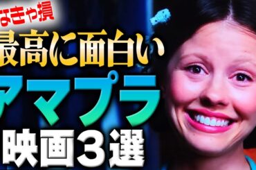 今すぐ観たくなる！最高に面白いAmazonプライムおすすめ映画３選【アマプラおすすめ特集②】