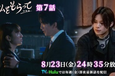 ドラマ「私をもらって」 第7話30秒予告映像公開📣！！！　運命的で儚いラブストーリー ／ 第7話8月23日24時35分放送！！