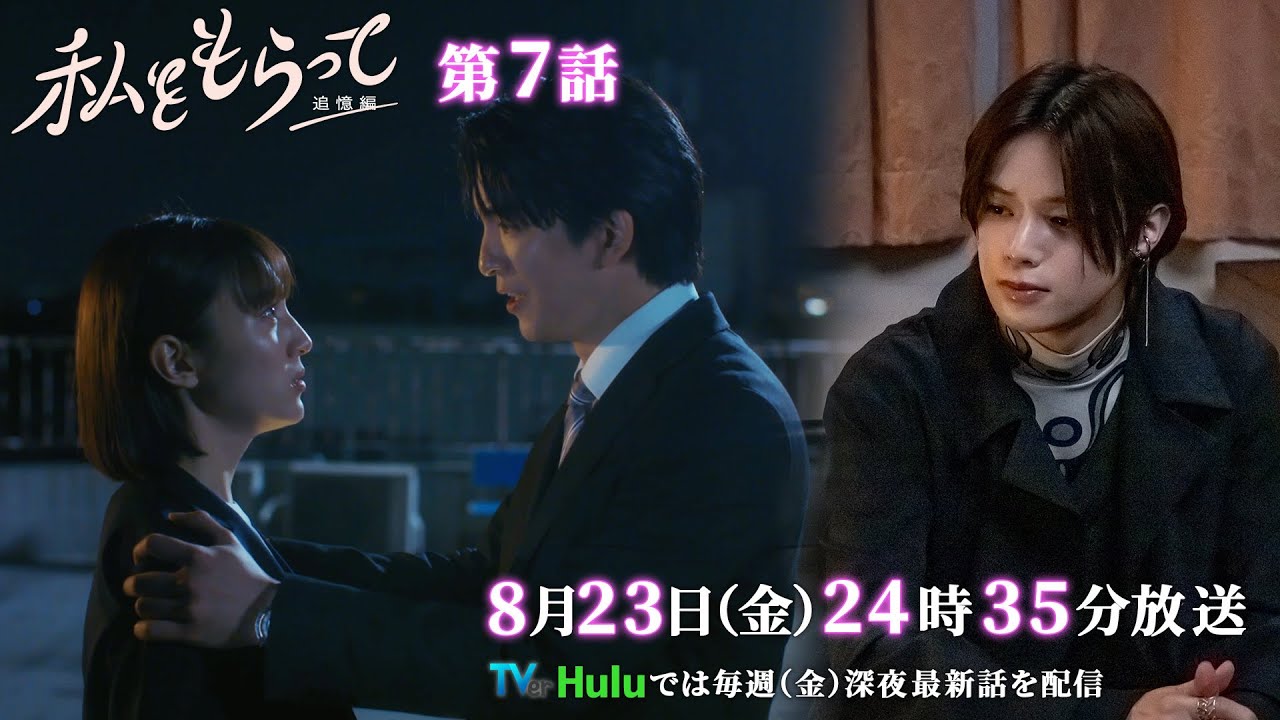 ドラマ「私をもらって」 第7話30秒予告映像公開📣!!! 運命的で儚いラブストーリー / 第7話8月23日24時35分放送!! ドラマ「私をもらって」 第7話30秒予告映像公開📣!!! 運命的で儚いラブストーリー / 第7話8月23日24時35分放送!!