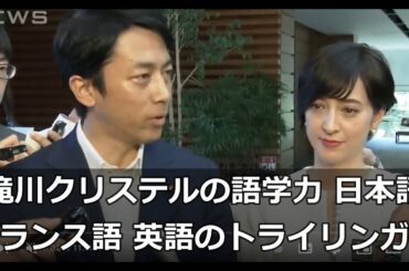 【有名人の英語力】滝川クリステルの英語力、日本語、フランス語、英語のトライリンガル、フランスのパリ出身、青山学院大学文学部フランス文学科を卒業