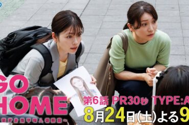 第6話30秒PR TYPE:A『GO HOME～警視庁身元不明人相談室～』【日テレドラマ公式】8月24日（土）夜9時！