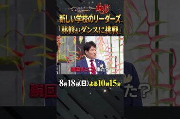 #新しい学校のリーダーズ  #林修 #大政絢 #澤部佑 #中島健人 #初耳学 #shorts #youtubeshorts #atarashiigakko #youtube #Change